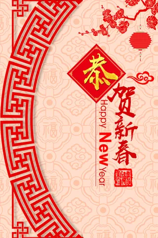 恭贺新春海报背景素材高清