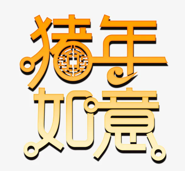 2919猪年如意立体字免抠
