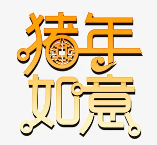 2919猪年如意立体字免抠
