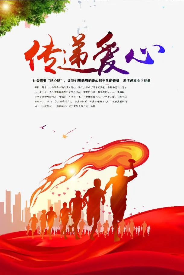 传递爱心免抠
