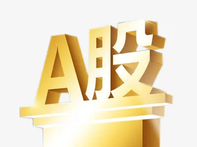 金融股票立体A股免抠