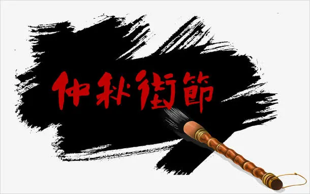 中秋佳节中元节水墨中国风免抠