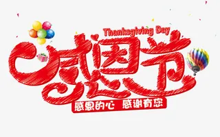 感恩节免抠