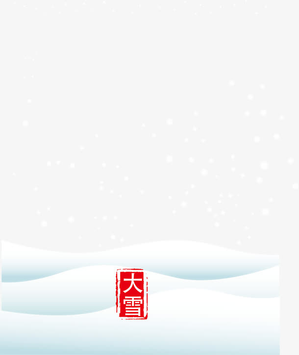 大雪创意节气图免抠