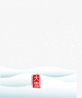 大雪创意节气图免抠
