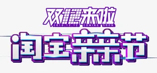 淘宝亲亲节艺术字免抠