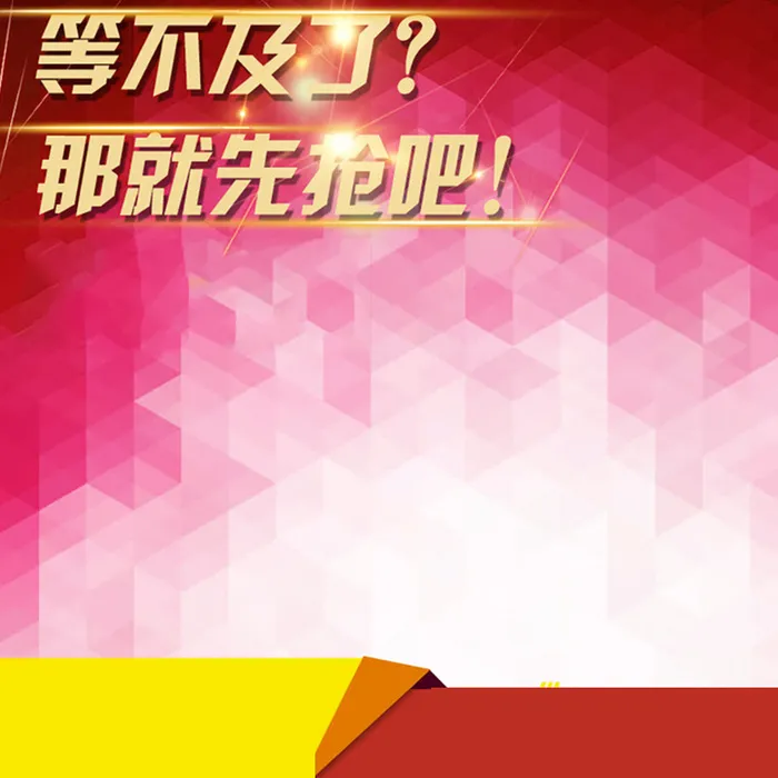 大促渐变背景直通车主图素材高清