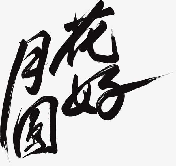 花好月圆免抠