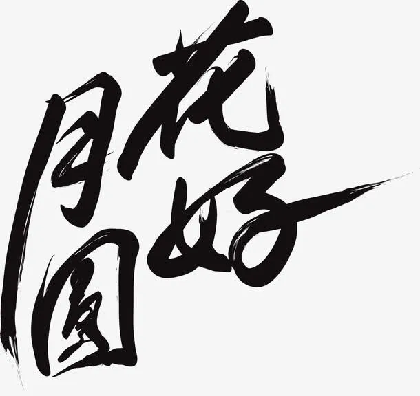 花好月圆免抠