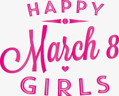 三八节快乐免抠