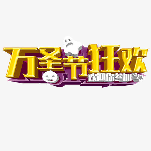 万圣节狂欢免抠