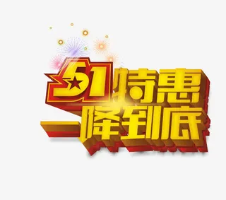 51特惠艺术字设计免抠