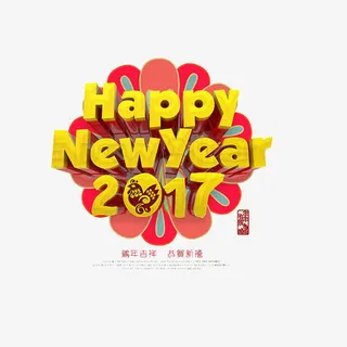 新年快乐免抠