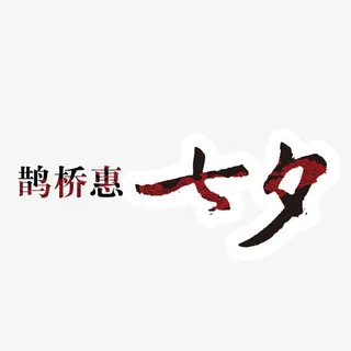 七夕艺术字免抠