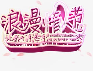 浪漫情人节艺术字免抠