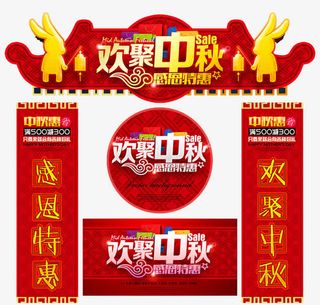 欢聚中秋促销物料设计免抠
