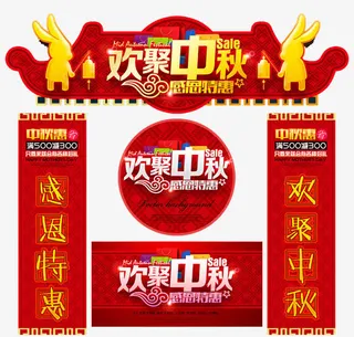 欢聚中秋促销物料设计免抠