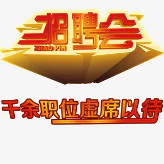 招聘会艺术字免抠