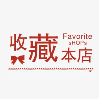 店铺收藏提示免抠