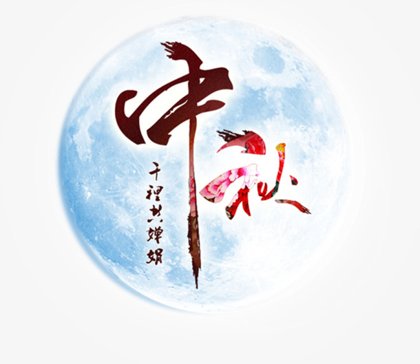 中秋月圆月亮图免抠