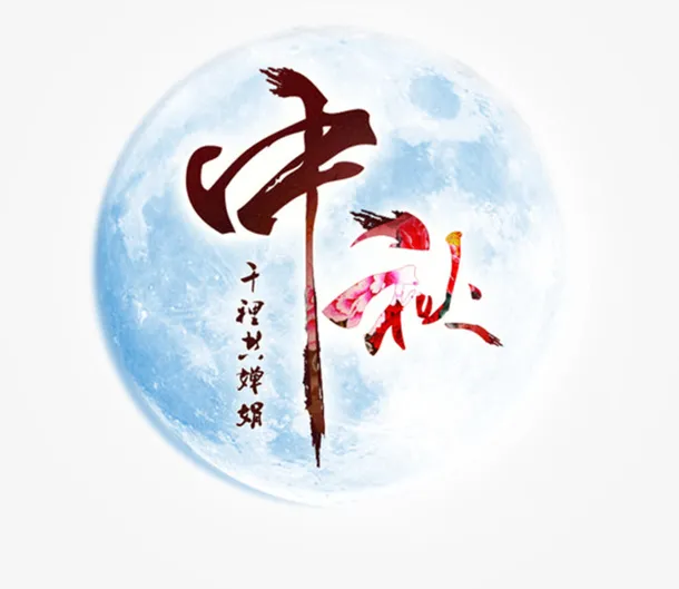 中秋月圆月亮图免抠