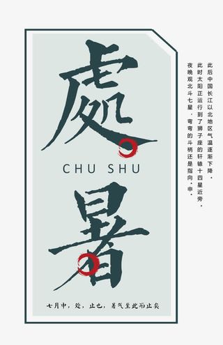 处暑书法字体免抠