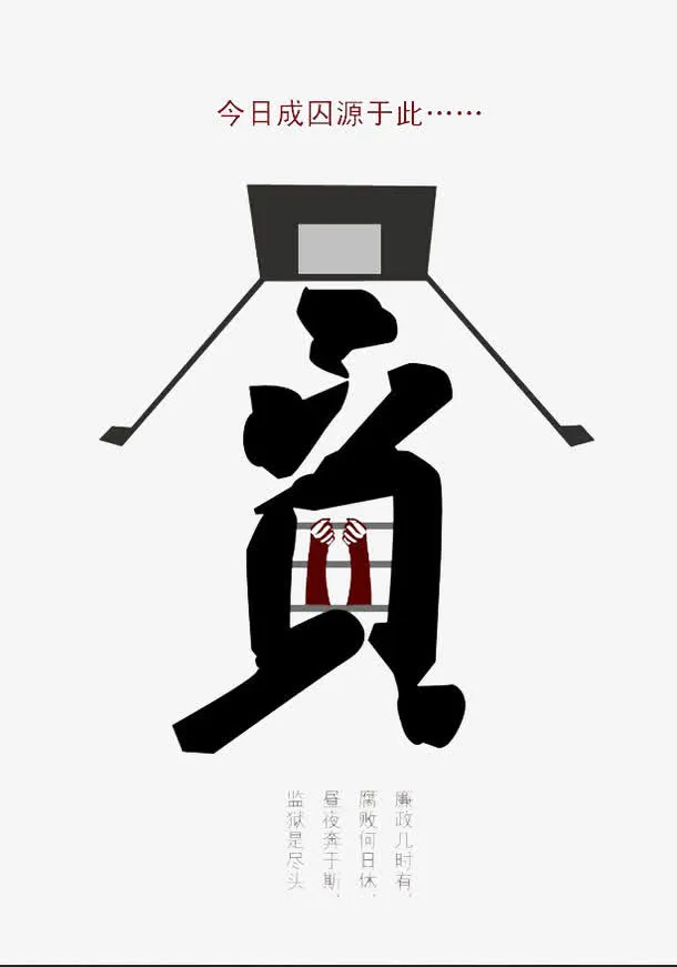 *官场腐败反腐免抠