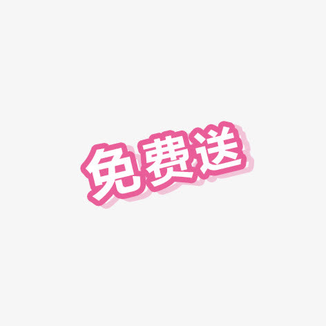 免费送艺术字免抠