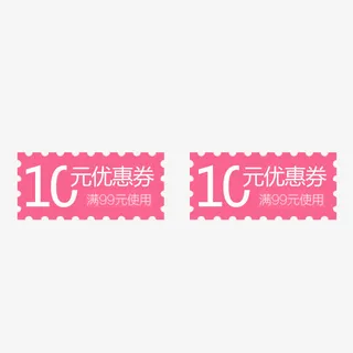 粉色10元冬季促销优惠券免抠