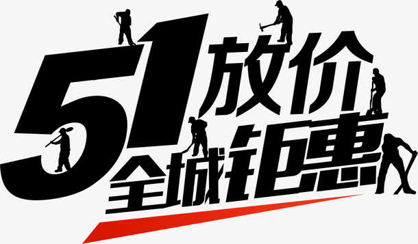 黑色五一放价全城钜惠字体免抠