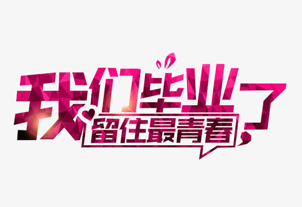 我们毕业了艺术字设计免抠