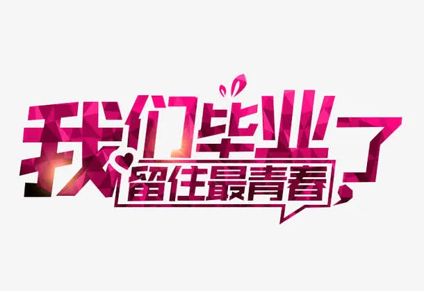 我们毕业了艺术字设计免抠