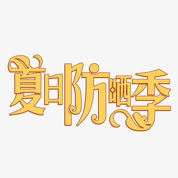 夏日防晒季艺术字免抠
