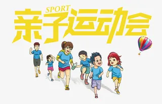 亲子运动会免抠
