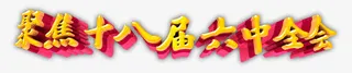 聚焦十八届六中全会免抠