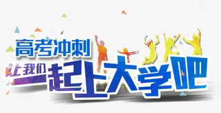 高考冲刺一起上大学吧免抠