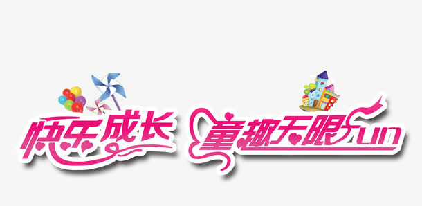 快乐成长艺术字矢量图免抠