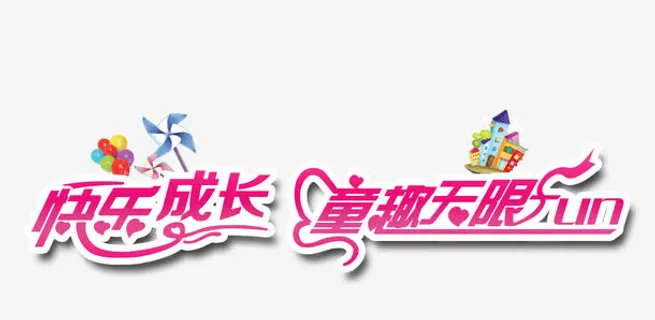 快乐成长艺术字矢量图免抠