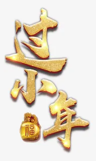 过小年金色书法艺术字psd分层图免抠字体元素