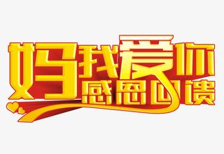 妈我爱你免抠