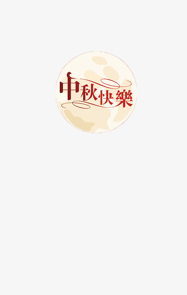 中秋节免抠