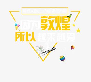 敦煌旅游排版设计素材免费下载免抠