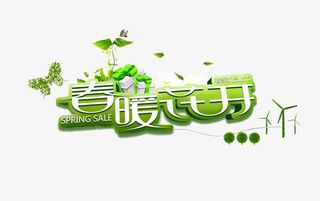 绿色文字春暖花开艺术字免抠