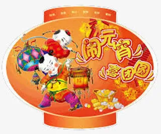 元宵节灯笼免抠