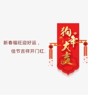 红色背景创意狗年大吉PNG免抠字体元素