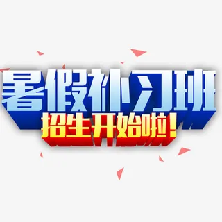字体 艺术字免抠