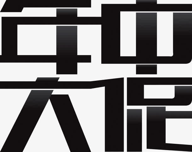 年中大促免抠