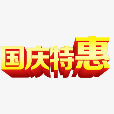 国庆节免抠