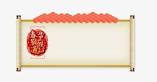 中国风春节放假公告背景免抠