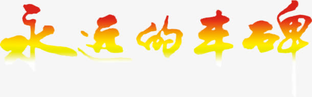 高清摄影渐变色字体设计免抠
